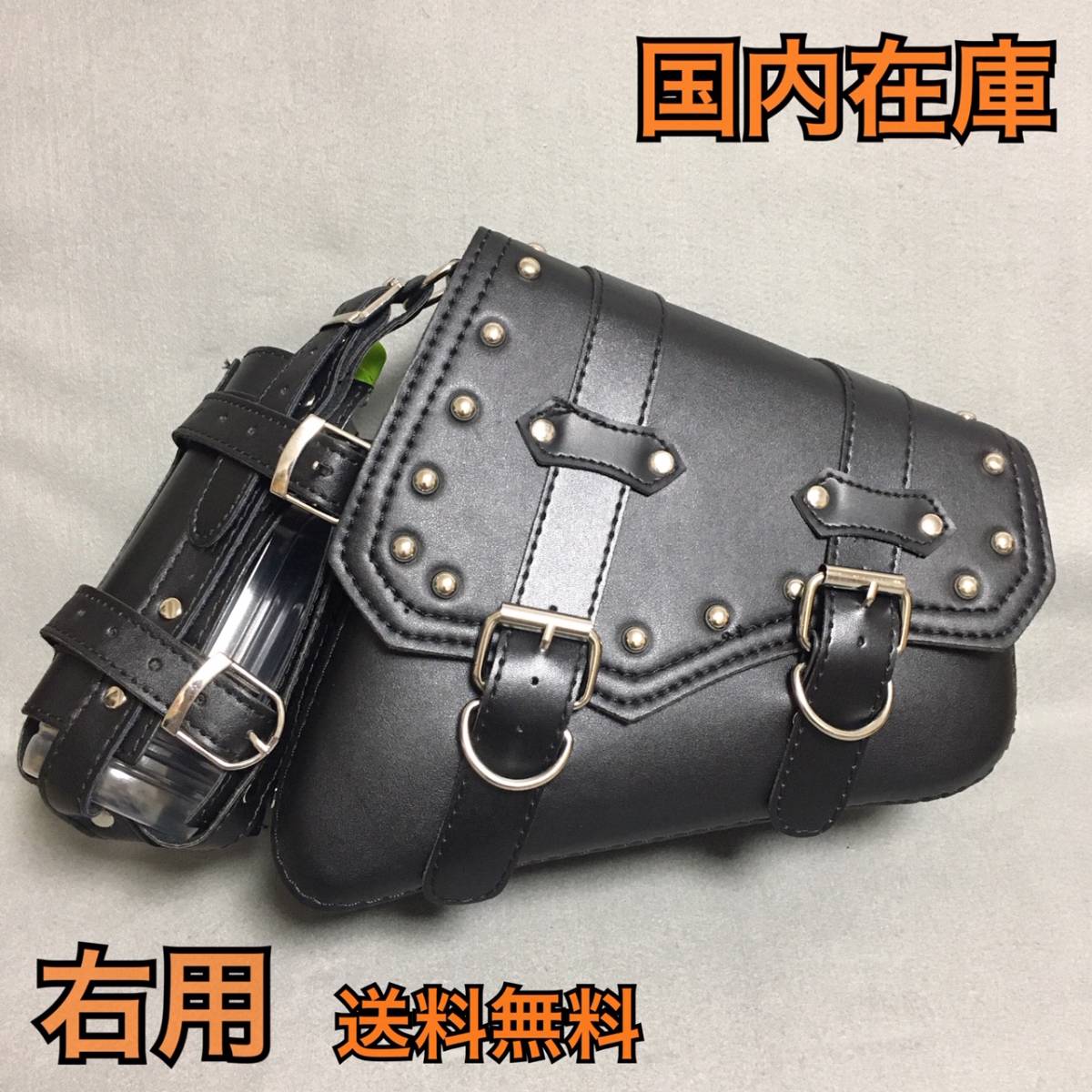 数量限定，100%新品 国内在庫 ハーレー サドルバッグ サイドバッグ ボトルホルダー付き リベット スタッズ スイングアームバッグ 黒 右用 スポーツスター(サドルバッグ、サイドバッグ)｜売買されたオークショ サドルバッグ、サイドバッグ