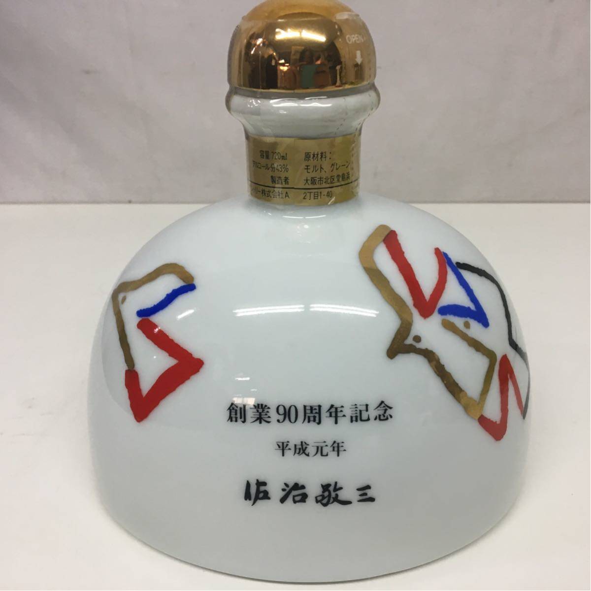 サントリー ウイスキー 創業90周年記念ボトル 平成元年記念 陶器ボトル 未開栓 SUNTORY サントリー ウイスキー 創業90周年記念 平成元年 陶器