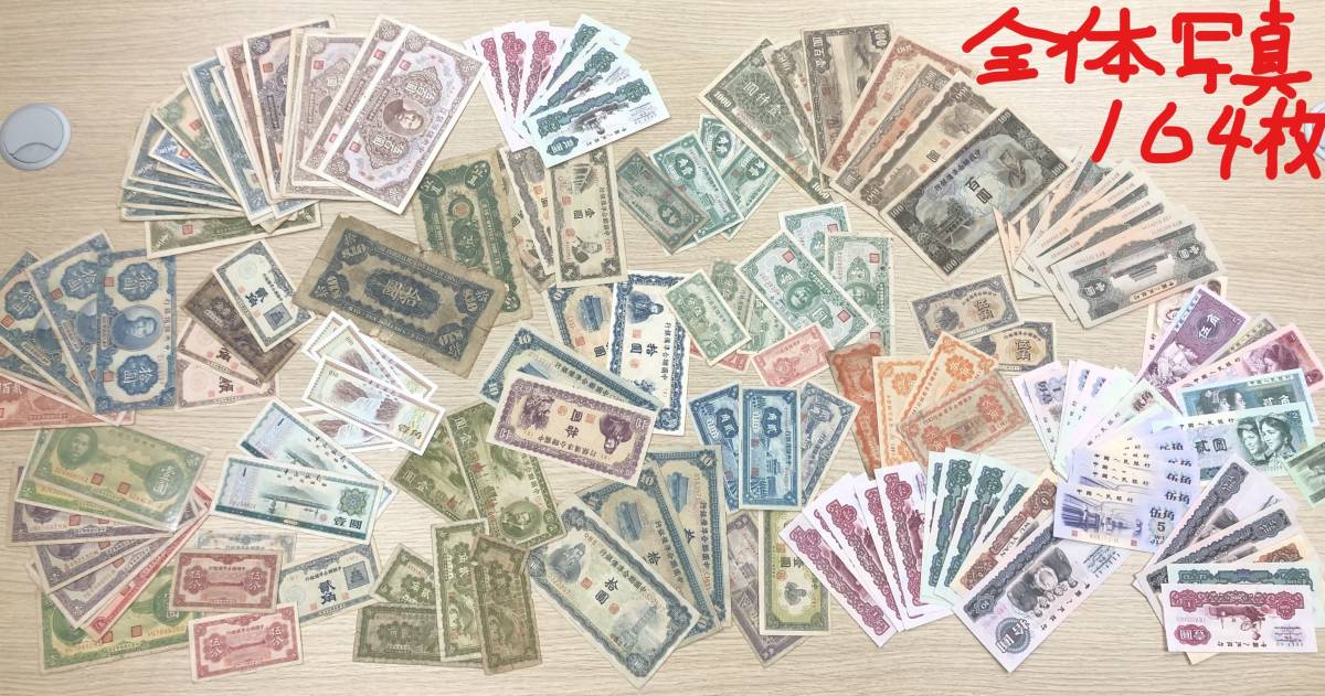  #1409F 品多数 格安出品 中国 紙幣 古紙幣 おまとめ１６４枚 保管品(世界)｜売買されたオークション情報、yahooの商品情報をアーカイブ公開 - オークファン 世界