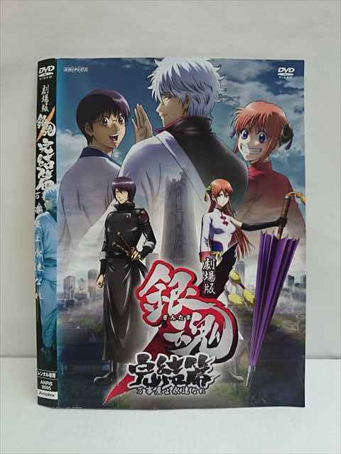 0105 レンタル版 Dvd 劇場版 銀魂 完結篇 万事屋よ永遠なれ 9595 ケース無 か行 売買されたオークション情報 Yahooの商品情報をアーカイブ公開 オークファン Aucfan Com