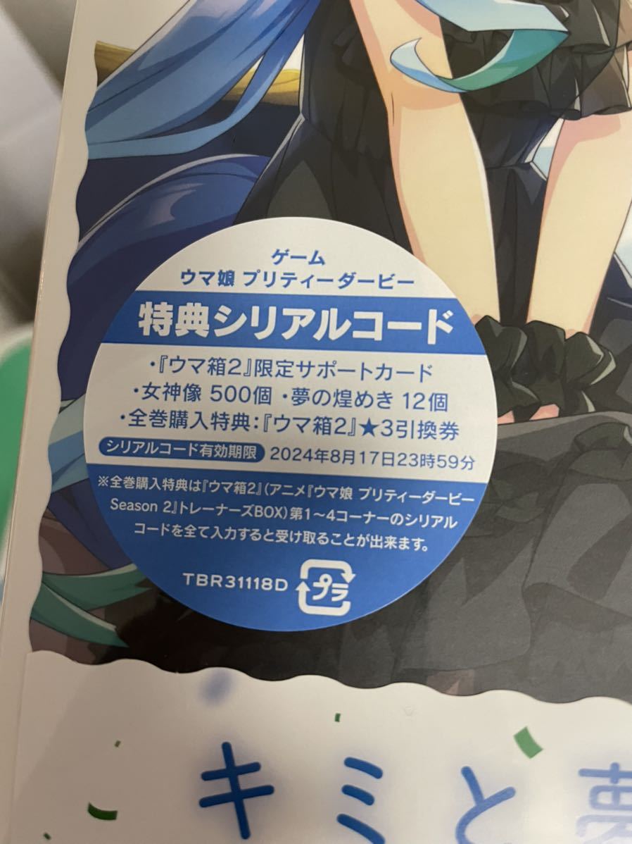 シリアル通知 ウマ箱2 第3コーナー ウマ娘 プリティーダービー 特典シリアルコード 日本 売買されたオークション情報 Yahooの商品情報をアーカイブ公開 オークファン Aucfan Com