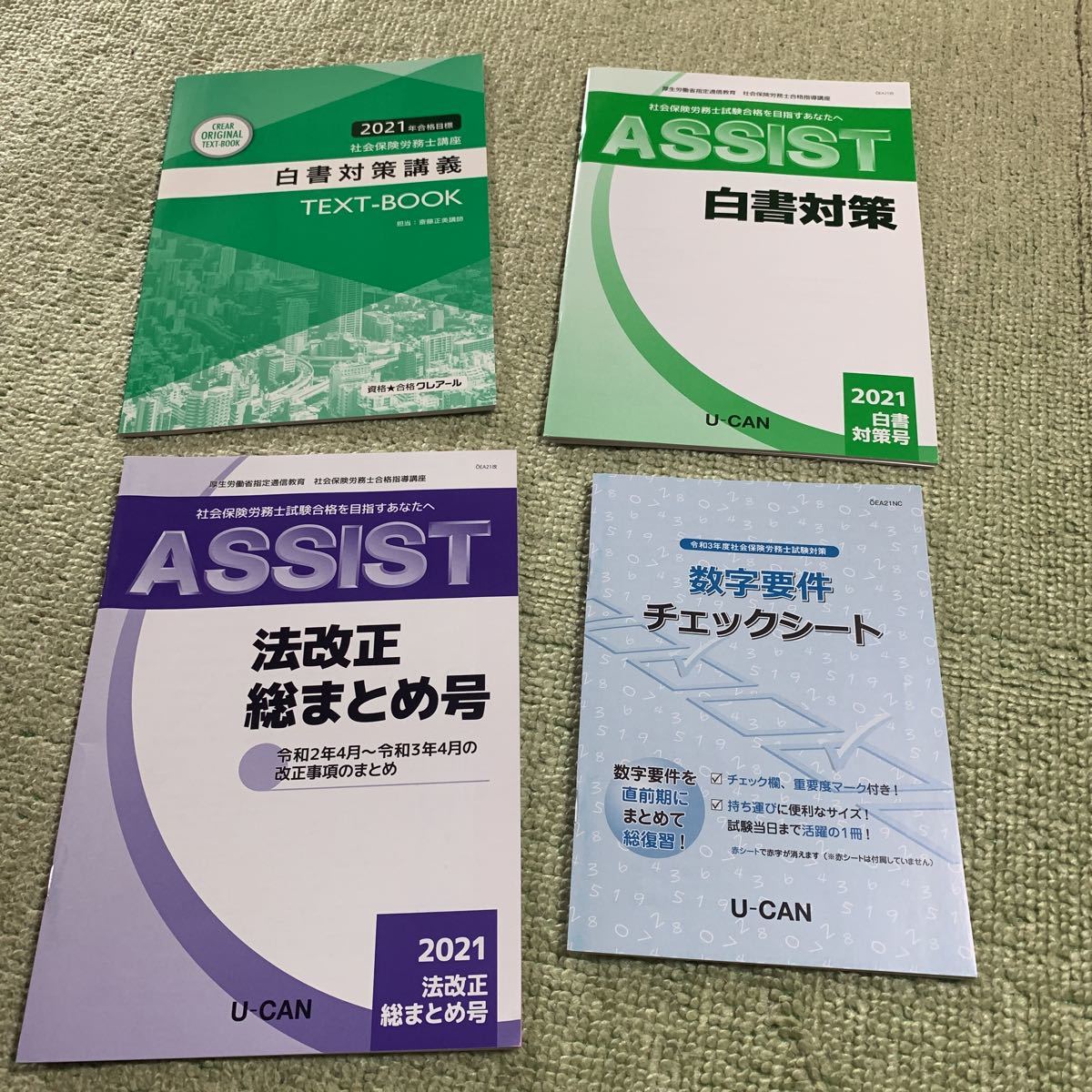 2021 社労士 ユーキャン 法改正 白書対策 要件チェックシート