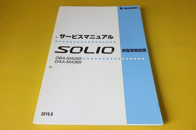 ソリオ バンディット サービスマニュアル 新型車解説書 Ma26s Ma36s Solio 検索 カスタム レストア メンテナンス 整備書 修理書 181 スズキ 売買されたオークション情報 Yahooの商品情報をアーカイブ公開 オークファン Aucfan Com