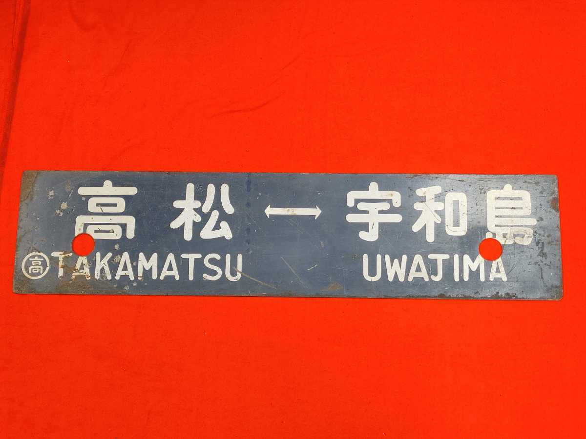 行先板松山高松 サボ⑩ 鉄板差込みサボ画像解説 シュウシュウヘキ : 行先板 予讃線吊り