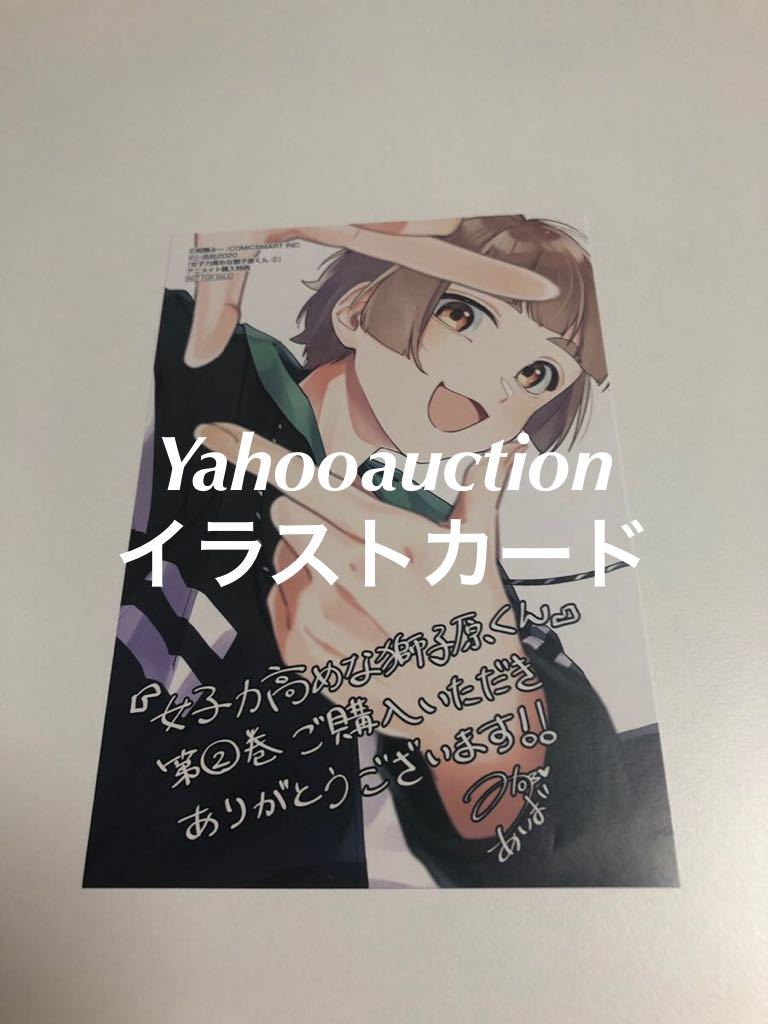 女子力高めな獅子原くん 2巻 購入特典 イラストカード アニメイト 相舞みー コミック アニメグッズ 売買されたオークション情報 Yahooの商品情報をアーカイブ公開 オークファン Aucfan Com