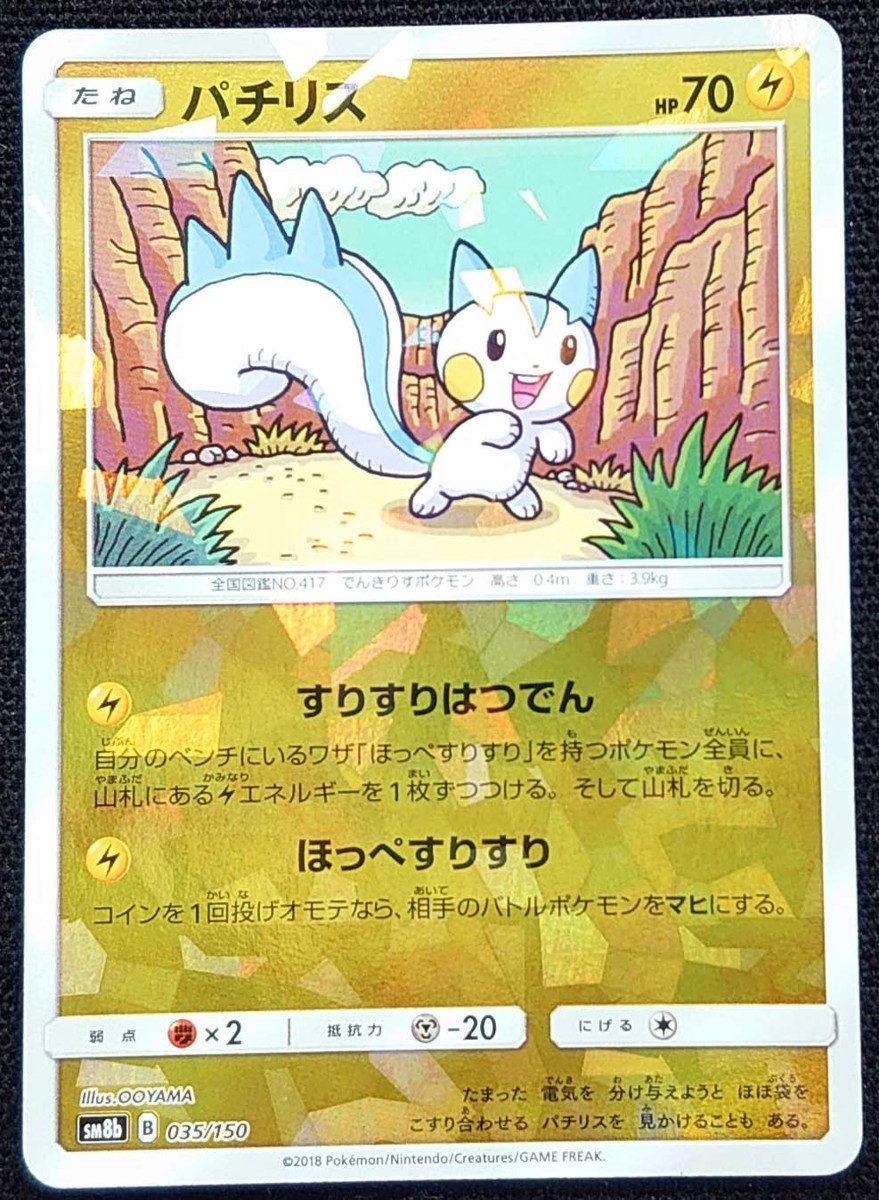 ポケモンカード パチリス Hp70 18年版 Sm8b B 035 150 ポケモンカードゲーム 売買されたオークション情報 Yahooの商品情報をアーカイブ公開 オークファン Aucfan Com