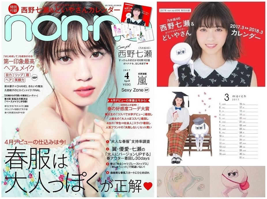 新品・未開封) non・no ノンノ 2017年 4月号 表紙：西野七瀬 どいや  