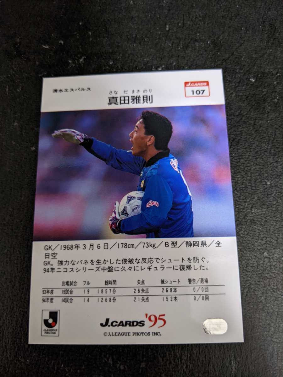 Jカード95 清水エスパルス 真田雅則 1990 1999 売買されたオークション情報 Yahooの商品情報をアーカイブ公開 オークファン Aucfan Com