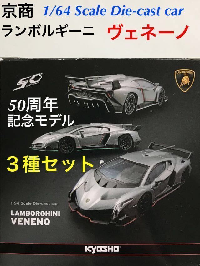 京商 サンクス 1/64 スケールダイキャストミニカー 「 ランボルギーニ 