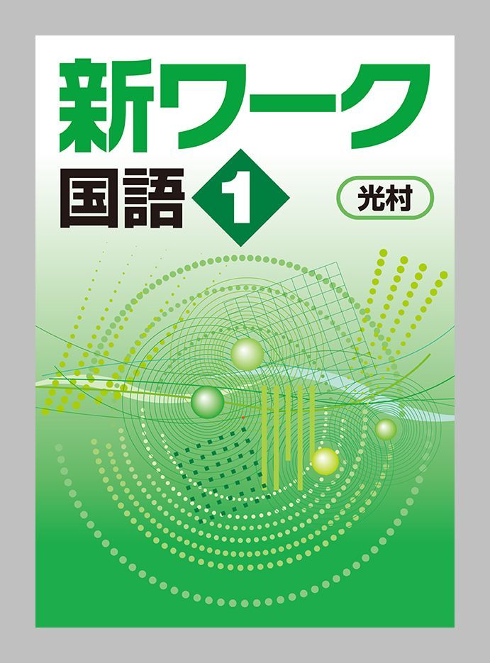 最新版 匿名可 新ワーク中1国語 教科書準拠 ワーク 教科書ワーク 解答解説 別冊トレーニング付き 事故補償あり 教科書準拠 売買されたオークション情報 Yahooの商品情報をアーカイブ公開 オークファン Aucfan Com 最新版 匿名可 新ワーク中1国語 教科書準拠 ワーク 教科書ワーク 解答解説 別冊トレーニング付き 事故補償あり 教科書準拠 売買されたオークション情報 Yahooの商品情報をアーカイブ公開 オークファン Aucfan Com