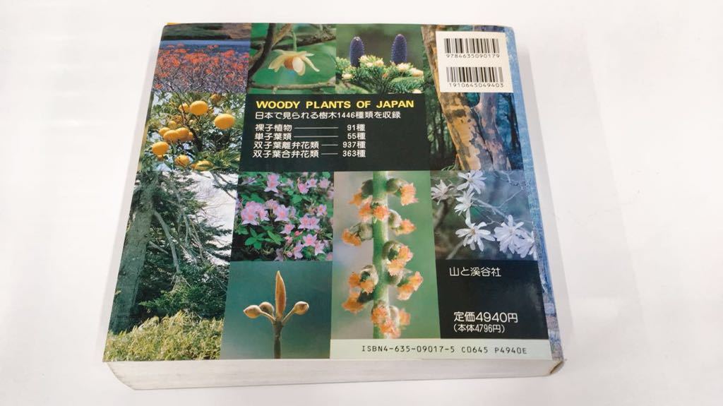 山渓カラー名鑑 日本の樹木 山と溪谷社 植物図鑑 裸子植物 単子葉類 双子葉離弁花類 双子葉合弁花類 0714あら4 E1 60 野草 植物 売買されたオークション情報 Yahooの商品情報をアーカイブ公開 オークファン Aucfan Com