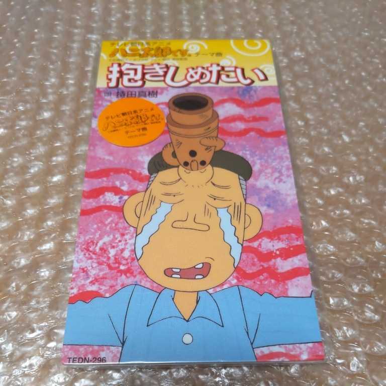 ハニ太郎です。/抱きしめたい/持田真樹