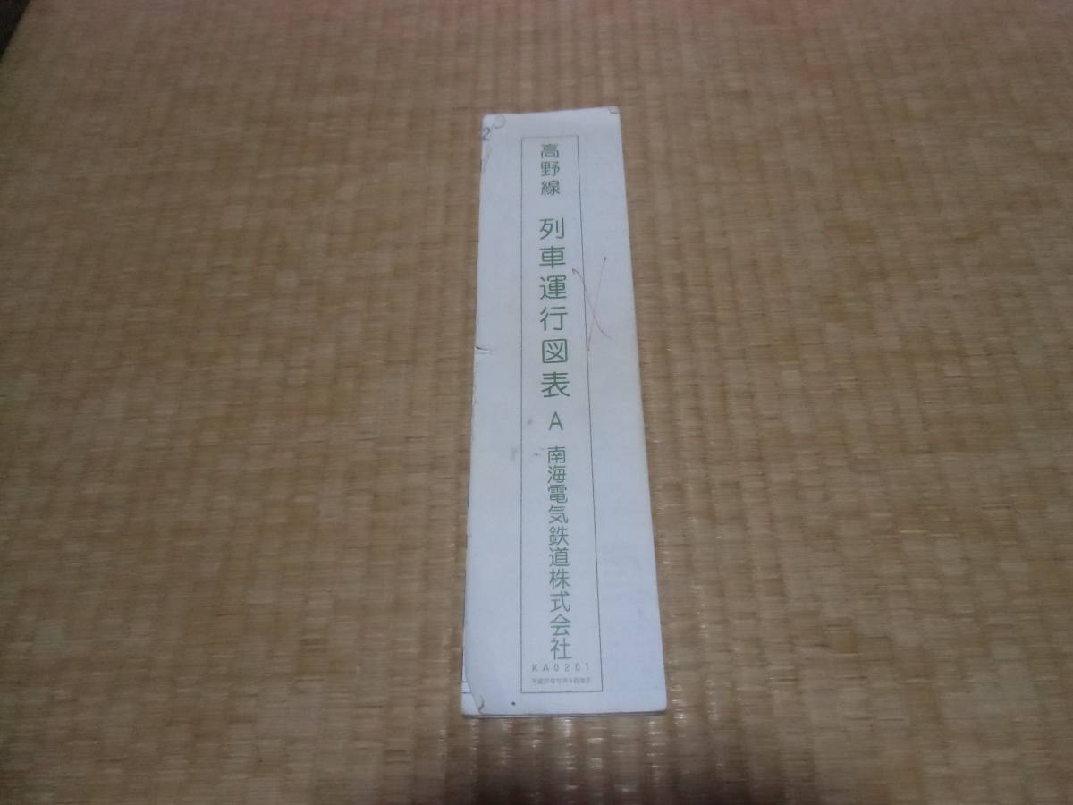 南海電鉄 高野線 列車運行図表 ダイヤグラム 平成27年12月5日