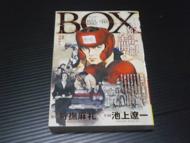 コンビニ本【BOX 暗い箱】狩撫麻礼/池上遼一☆小学館(青年)｜売買され  