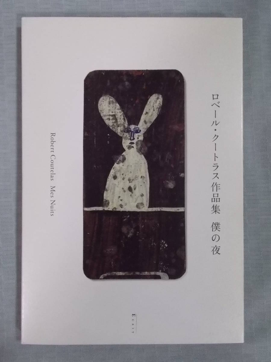 ロベール・クートラス作品集『僕の夜 Mes Nuits』カルト70点収録 / 文