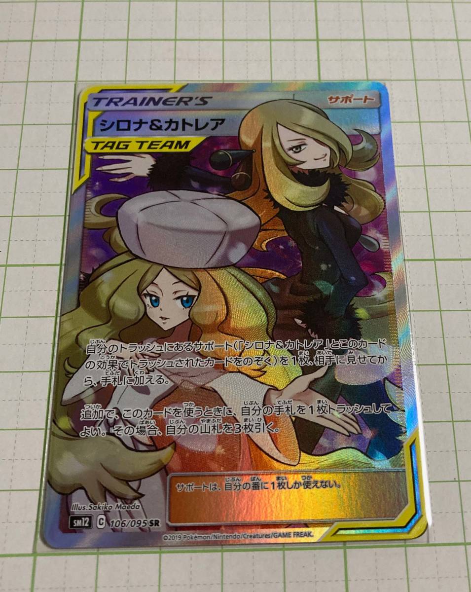 ポケモンカード オルタージェネシス sm12 SR シロナ＆カトレア SR SM12