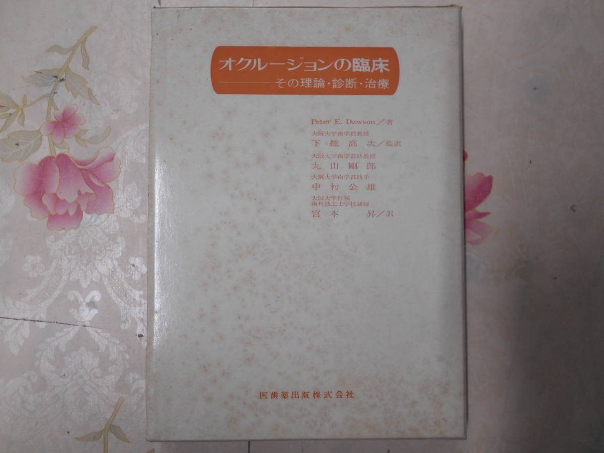 H○／歯科学専門書／Dawson オクルージョンの臨床 その理論・診断