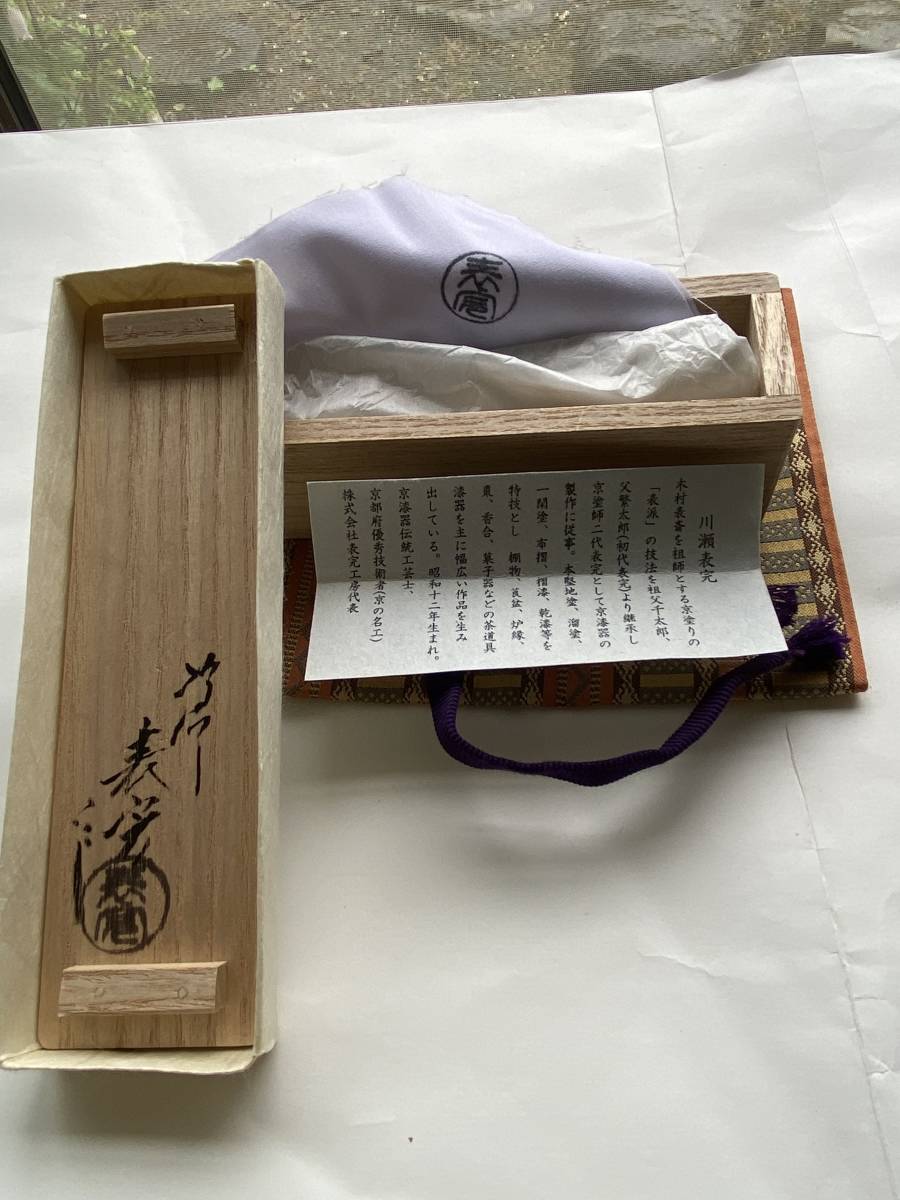茶道具 香道具 香合 川瀬表完 京都漆芸 京塗 塗師 表派 吹