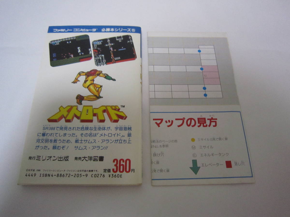 ファミコン ディスクシステム メトロイド 攻略本 アクション 売買されたオークション情報 Yahooの商品情報をアーカイブ公開 オークファン Aucfan Com