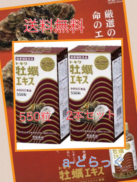 値下げ！　常盤 トキワ 牡蠣エキス 550粒 2本セット 送料無料_1