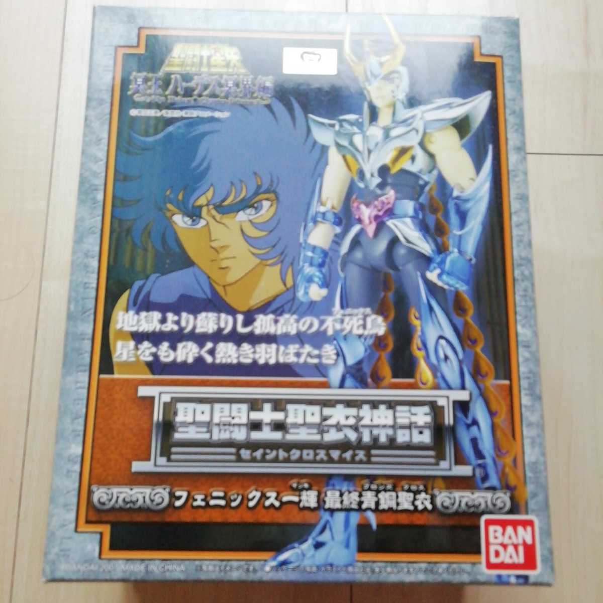 バンダイ 聖闘士聖衣神話 フェニックス一輝 最終青銅聖衣開封品 【公式 