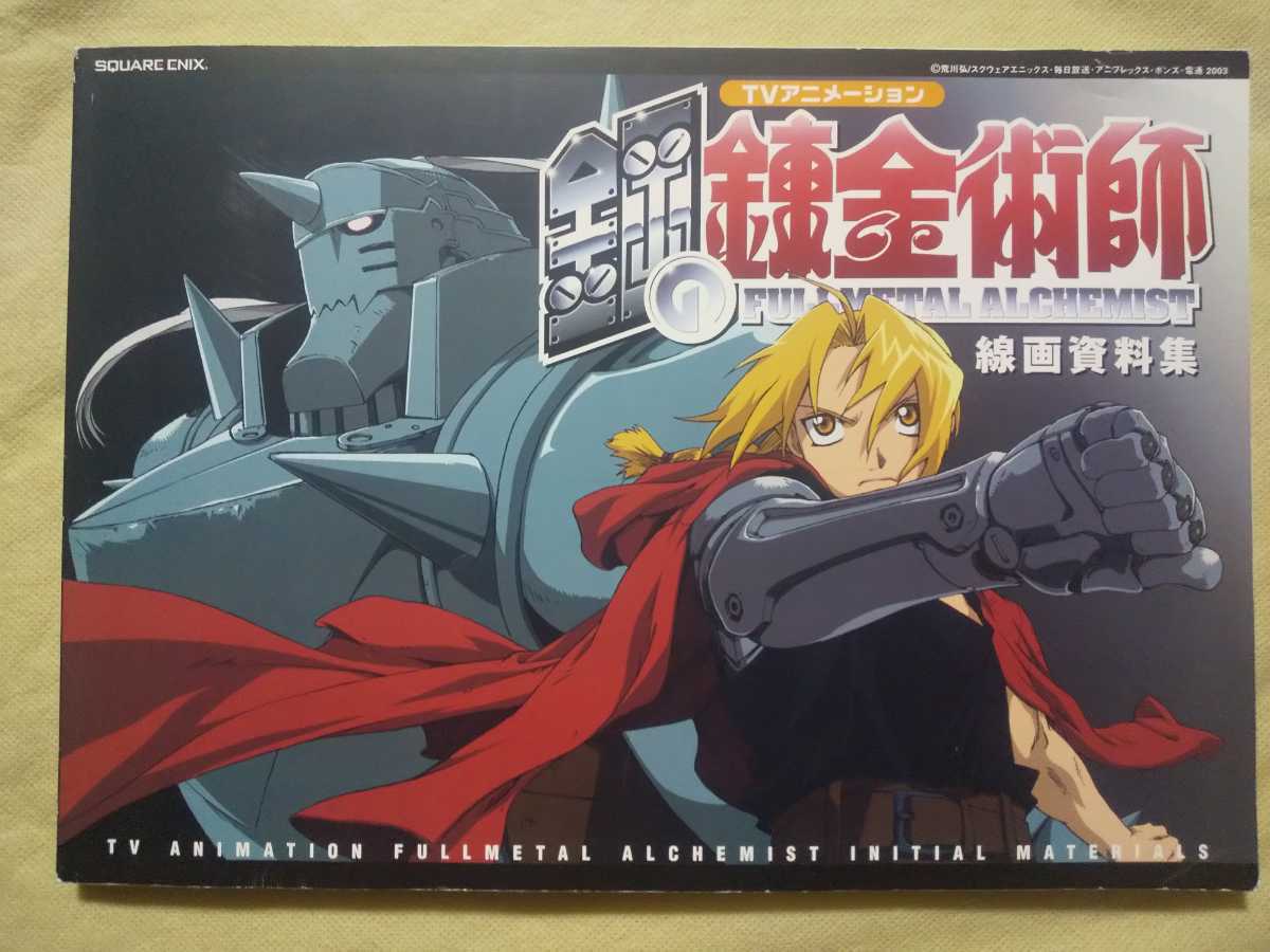 鋼の錬金術師 線画資料集 03年版tvアニメ 荒川弘 Fullmetal Alchemist 鋼の錬金術師 売買されたオークション情報 Yahooの商品情報をアーカイブ公開 オークファン Aucfan Com 鋼の錬金術師 線画資料集 03年版tvアニメ 荒川弘 Fullmetal Alchemist 鋼の錬金術師 売買されたオークション情報 Yahooの商品情報をアーカイブ公開 オークファン Aucfan Com