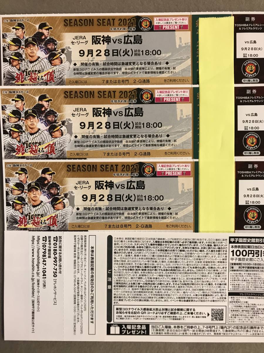 9月28日(火）対広島戦 阪神甲子園球場TOSHIBAシート＆プレミアムラウンジ
