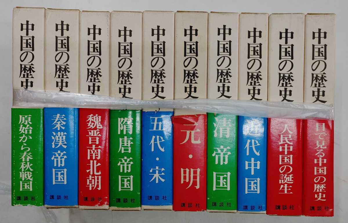 a0819-36.中国の歴史 1巻～10巻/学術本/講談社/世界史/勉強/教養/