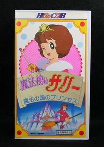 魔法使い サリーのYahoo!オークション(旧ヤフオク!)の相場・価格を見る 