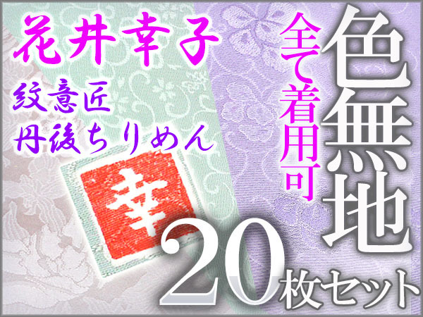 【送料無料，高品質】 京かんざし MU116 色無地20枚セット 全て着用可 作家物 花井幸子 紋意匠 丹後ちりめん 一越ちりめん 正絹(その他)｜売買されたオークション情報、yahooの商品情報をアーカイブ公開 - オークフ その他