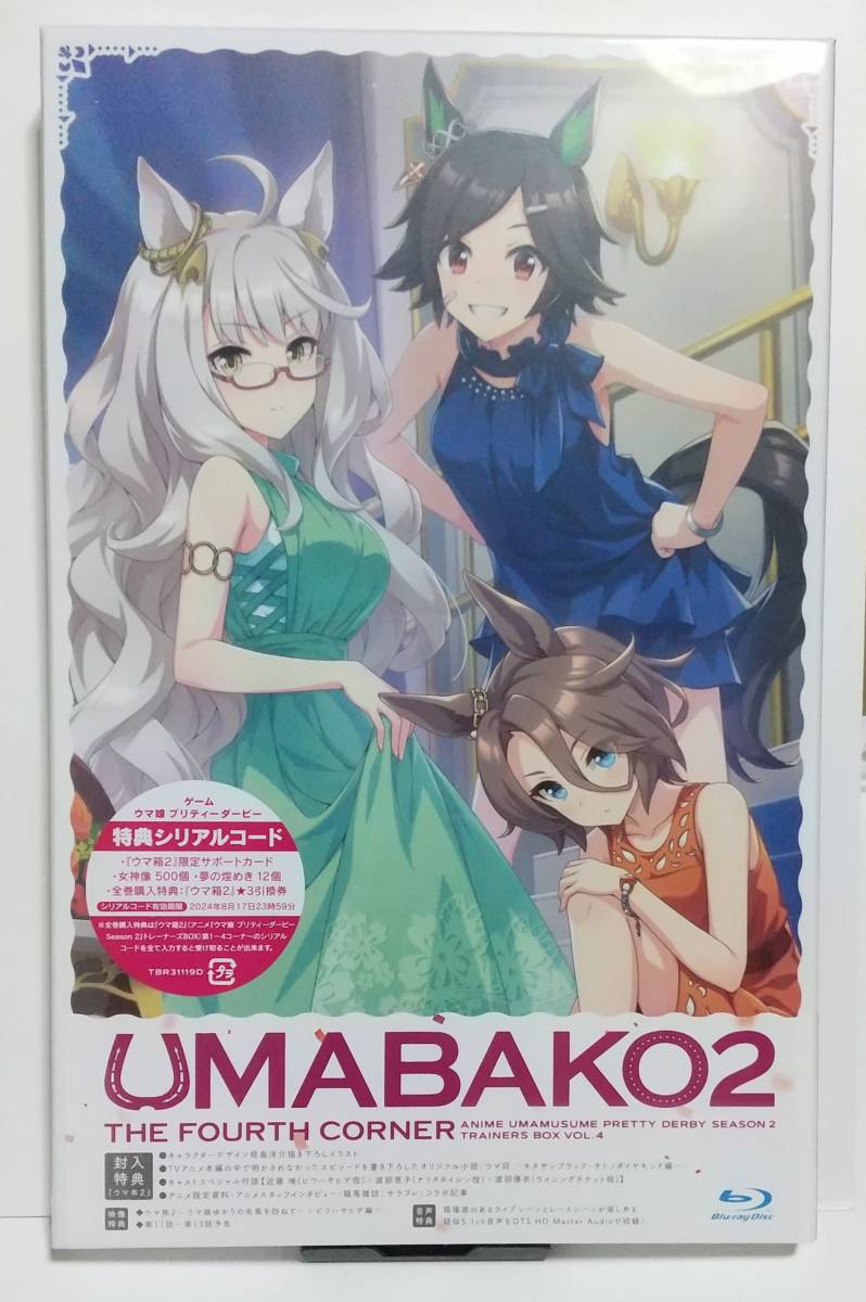 シリアル ウマ箱2 第4コーナー トレーナーズbox Vol 4 ウマ娘プリティーダービー Blu Ray アニメ シリアルコード特典 日本 売買されたオークション情報 Yahooの商品情報をアーカイブ公開 オークファン Aucfan Com