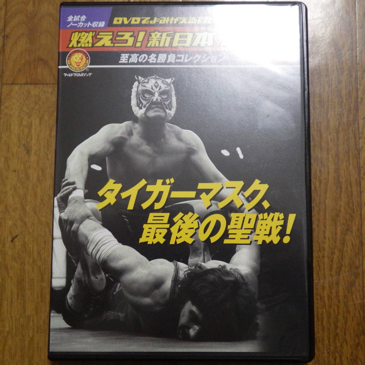 燃えろ 新日本プロレス 至高の名勝負コレクションvol 45 タイガーマスク 最後の聖戦 集英社 版 必殺技カード付 プロレス 売買されたオークション情報 Yahooの商品情報をアーカイブ公開 オークファン Aucfan Com