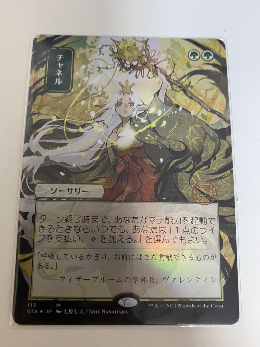 MTG　チャネル　Channel　日本画　FOIL　セットブースター産 MTG STA【セットブースター版】foil 日本語 チャネル/Channel ミス