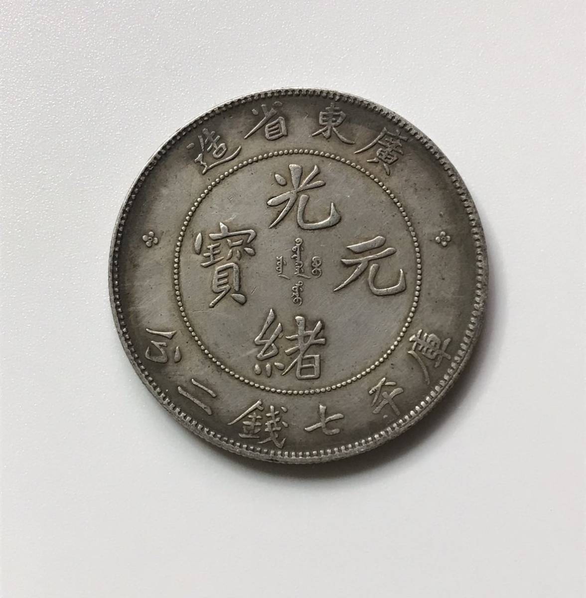 銀貨 0 中国銀貨 | 収集 貨幣の中古フリマアイテム一覧 中国？ 古銭
