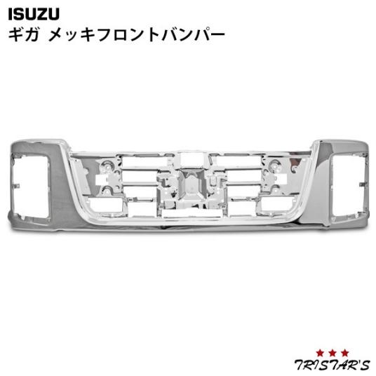 いすゞ メッキ ギガ ファイブスターギガ フロントバンパー ISUZU