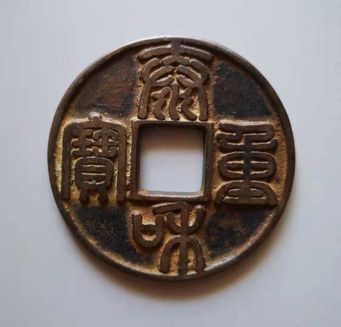 中国古銭 泰和重宝 重量約20g 中国古銭 泰和重宝 重量約20g