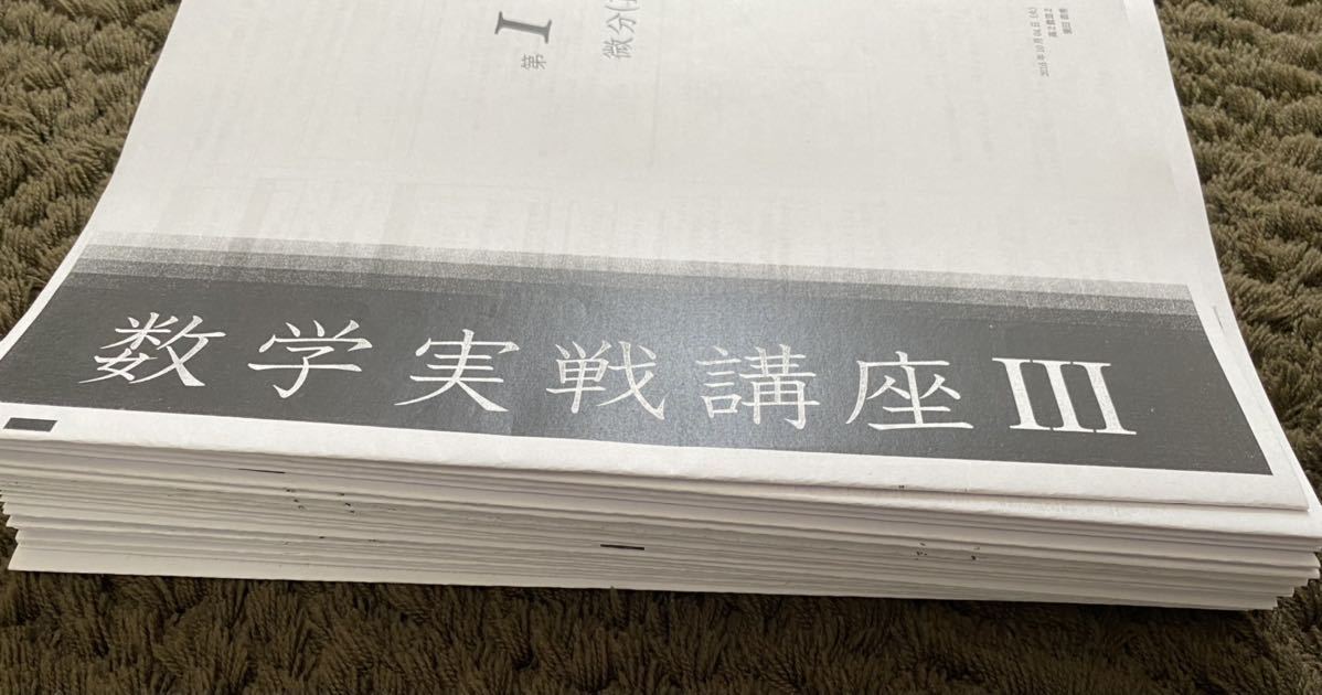 鉄緑会 数学実戦講座III 授業冊子 全22回分 蓑田 恭秀 鉄緑