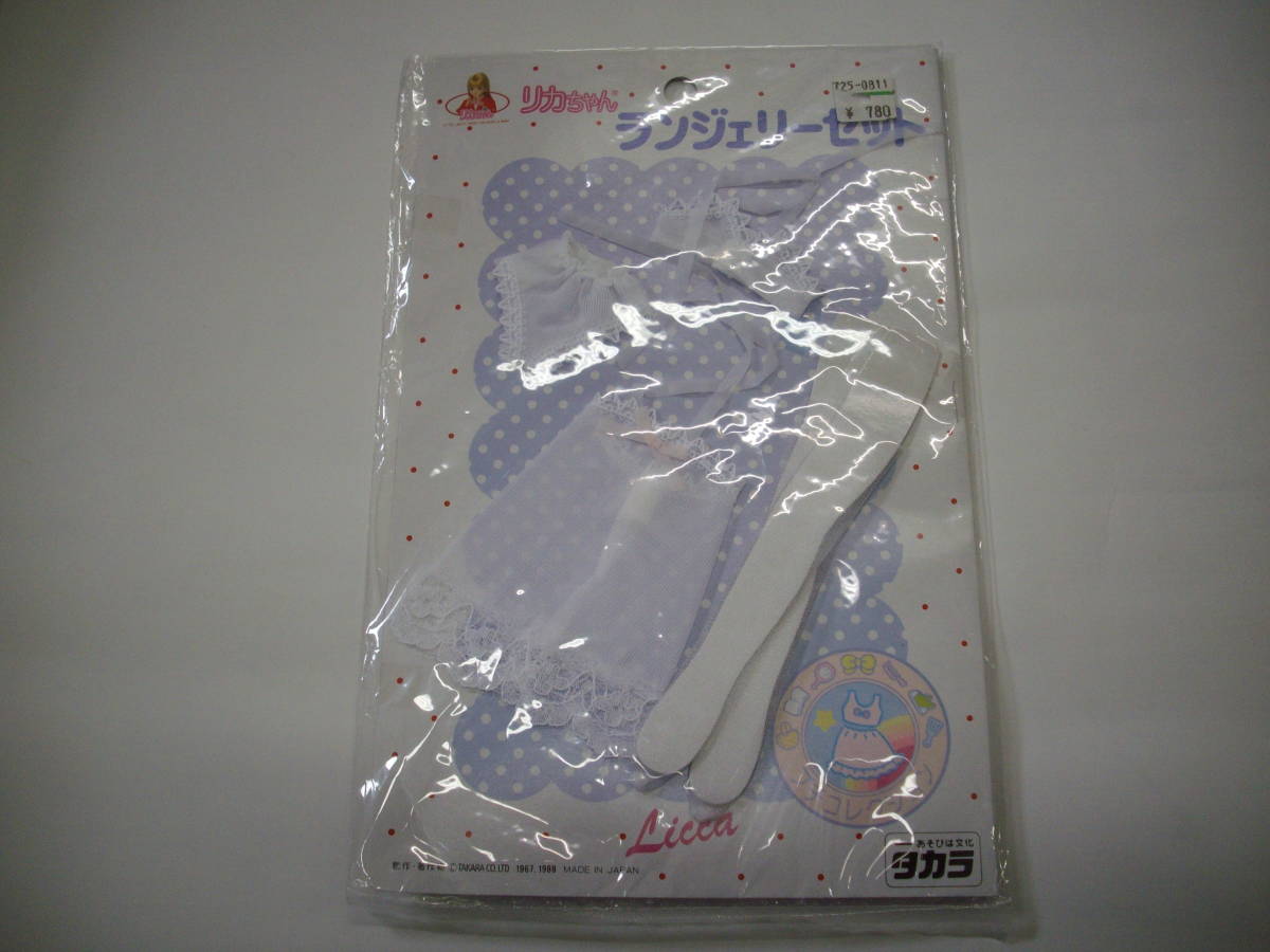 リカちゃん　ランジェリーセット　タカラ_1