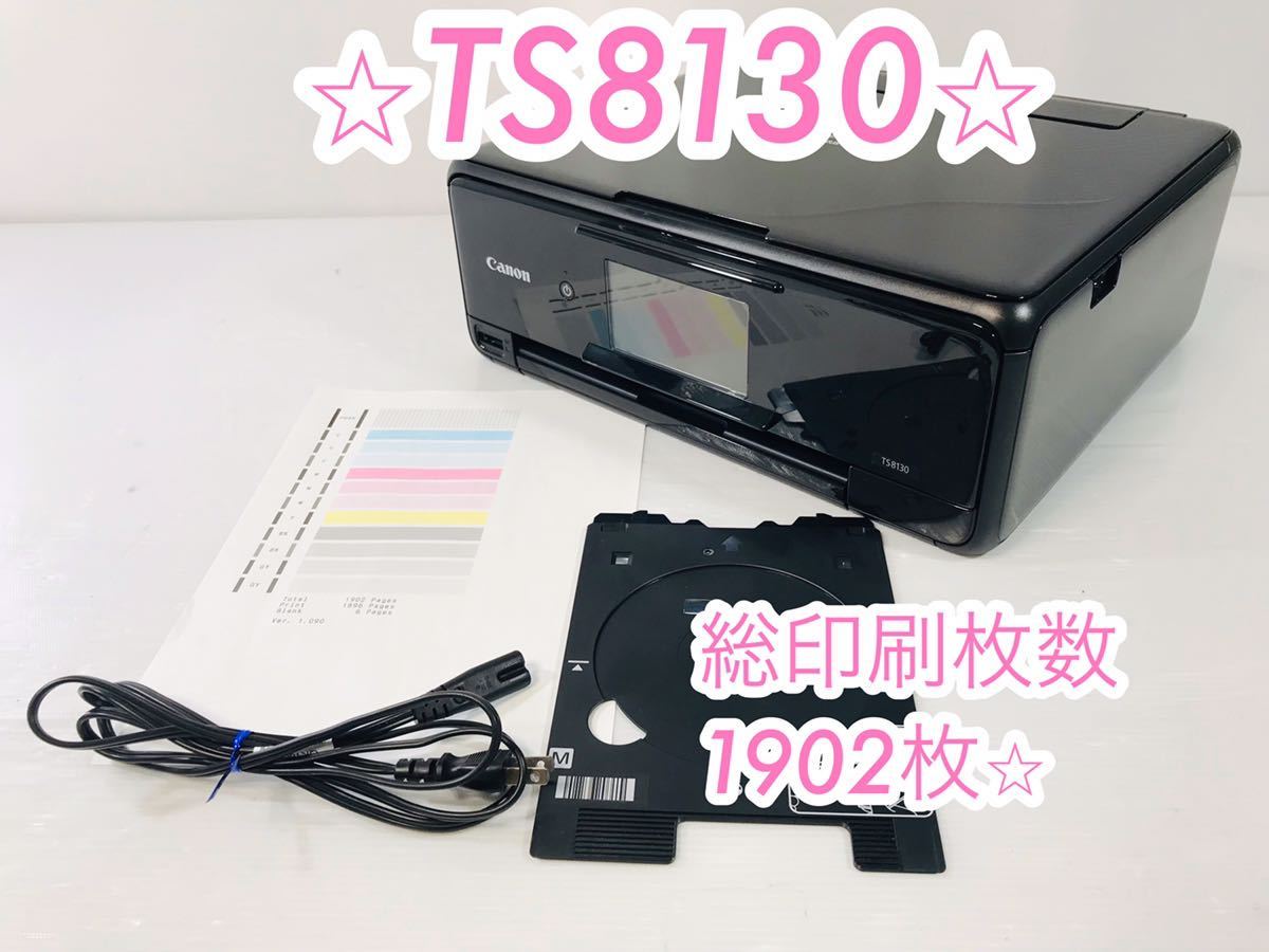 送料無料★使用少★Canon キャノン　プリンター　TS8130 インクジェットプリンター　複合機 コピー　印刷　210076