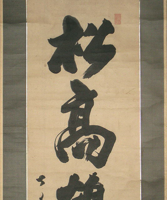 閑々子「一行」～紙本・真言宗・慈雲高弟・徳島・合箱・晩年名品