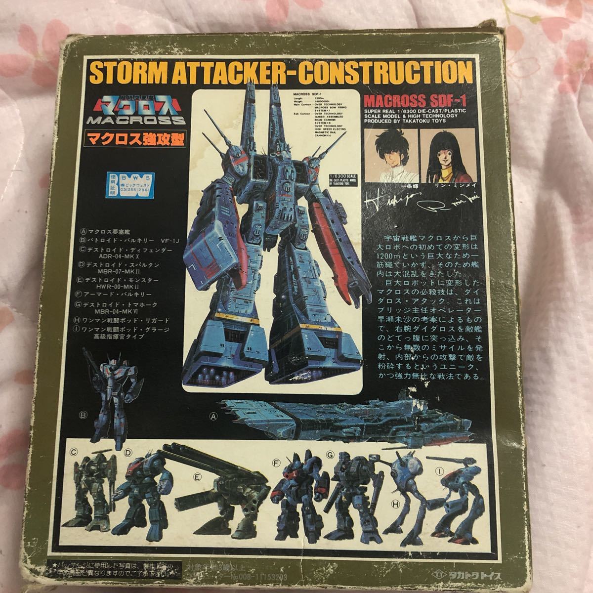タカトク トイス マクロス 強攻型 1⁄6300 SDF-1 未使用 |