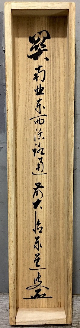 4140 足立泰道 「関 南北東西活路通」 共箱 肉筆 臨済宗 大徳寺 禅語