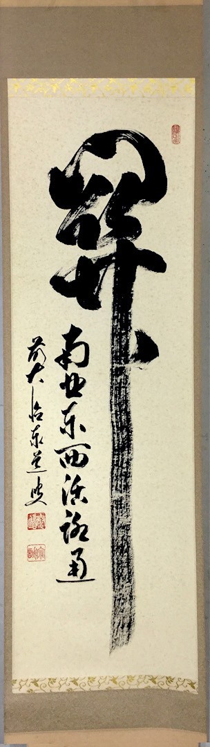 4140 足立泰道 「関 南北東西活路通」 共箱 肉筆 臨済宗 大徳寺 禅語