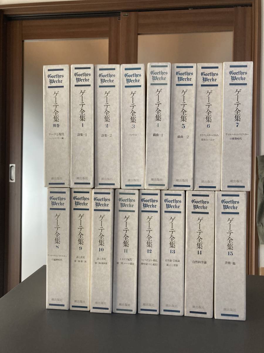 ゲーテ全集 潮出版社 1～15巻＋別巻（16巻） 【公式通販】