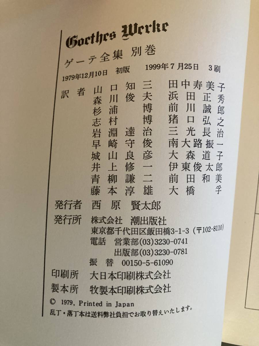 ゲーテ全集 潮出版社 1～15巻＋別巻（16巻） 【公式通販】