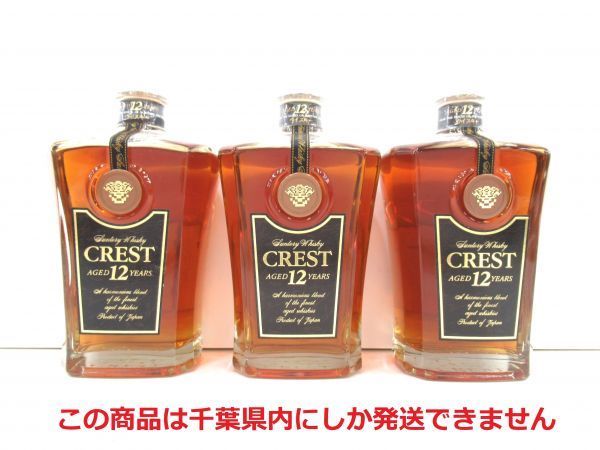 千葉県内限定】古酒 3本セット SUNTORY サントリー CREST クレスト