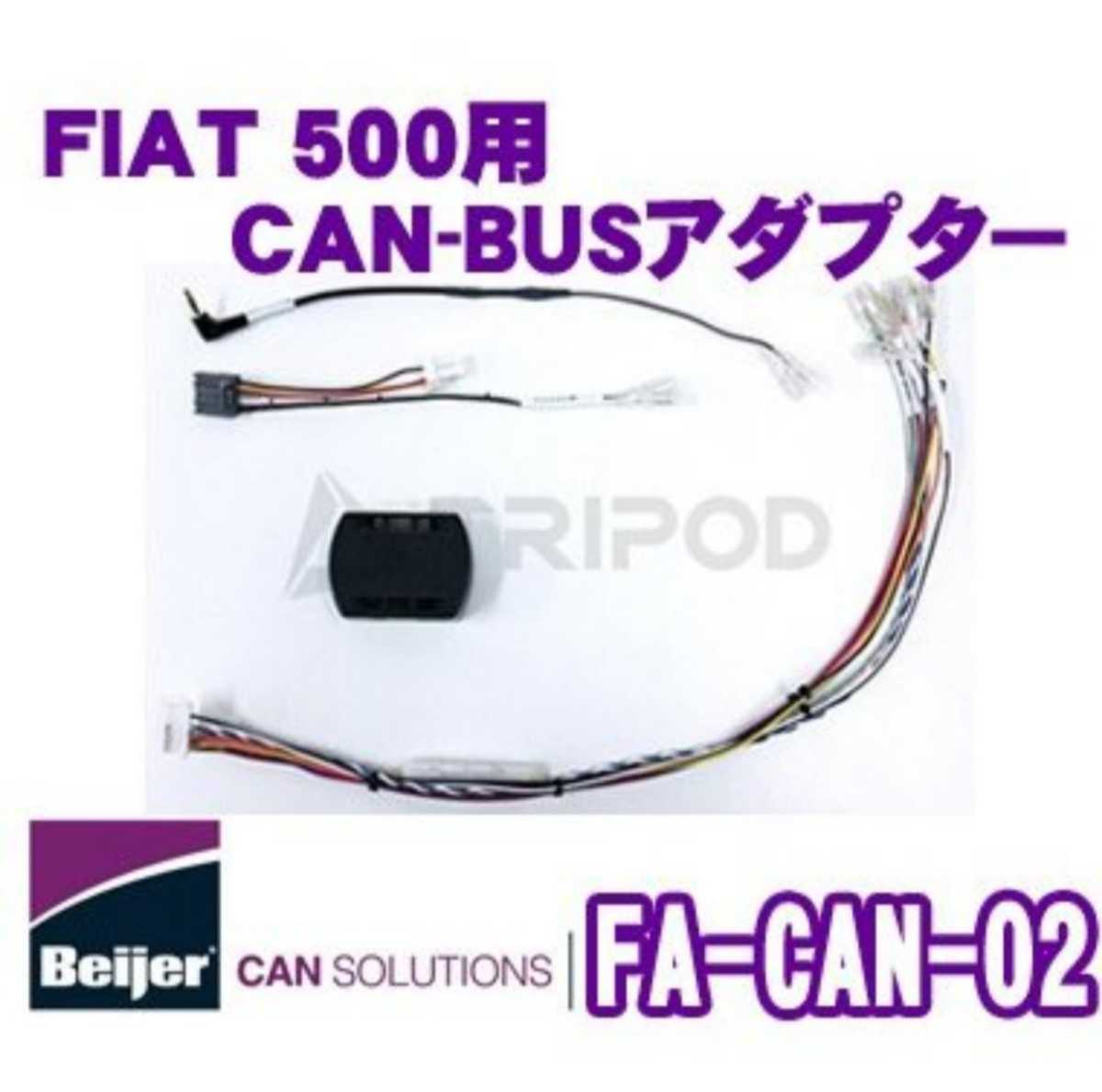 値下げ！TRIPOD FA-CAN-02 フィアット 500/パンダ用 CAN-BUSアダプター 