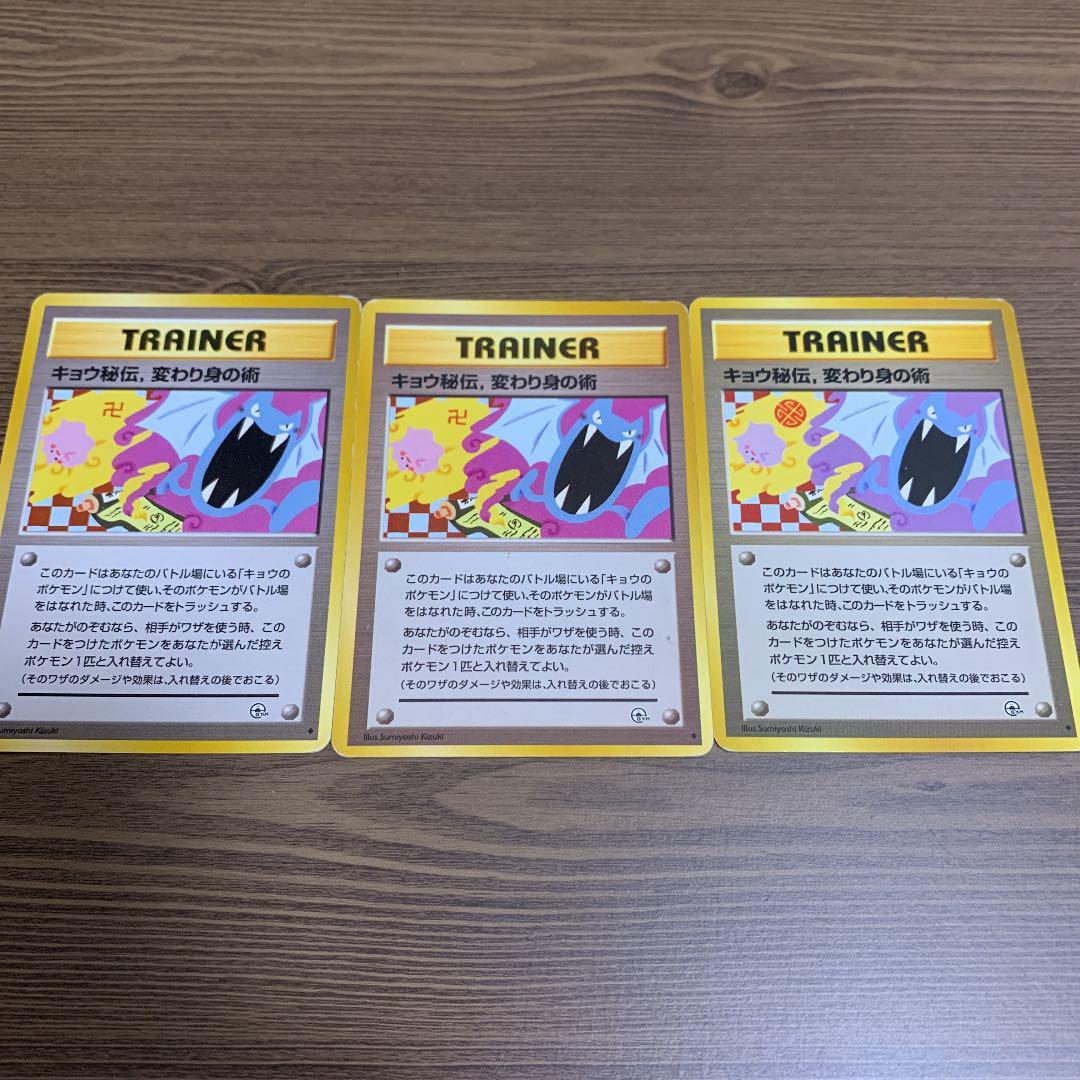 旧裏 ポケモンカード キョウ秘伝, 変わり身の術 卍版 希少 2枚SET