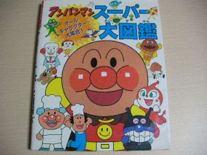 アンパンマン 大図鑑のヤフオク の相場 価格を見る ヤフオク のアンパンマン 大図鑑のオークション売買情報は4件が掲載されています