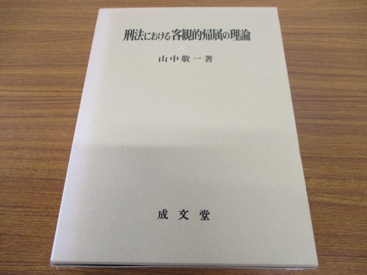 01 刑法における客観的帰属の理論/山中敬一/成文堂/1997年/法律/法学/刑事法/民法/訴訟法/危険創出連関論/判例/犯罪/文献(法律 ...